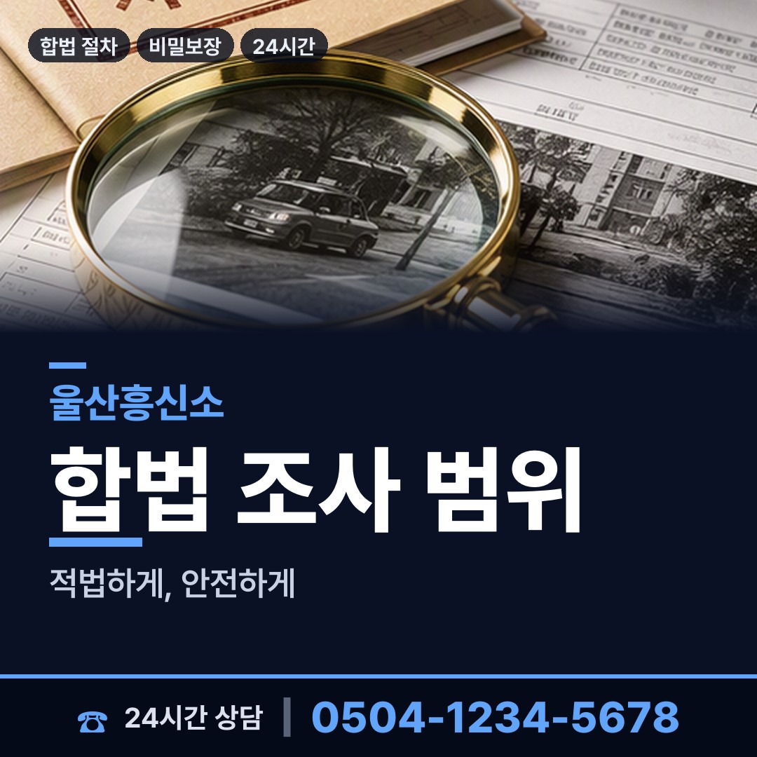 울산 복산2동 탐정사무소 상담 안내