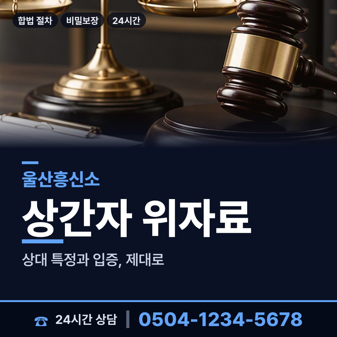 울산 복산2동 상간남증거 상담 안내